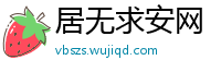 居无求安网